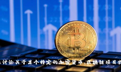 您提到的“tokenim”可能是一个特定平台或项目，但关于