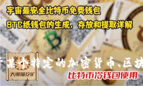 您提到的“tokenim”可能是一个特定平台或项目，但关于