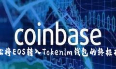 轻松将EOS转入Tokenim钱包的终极指南