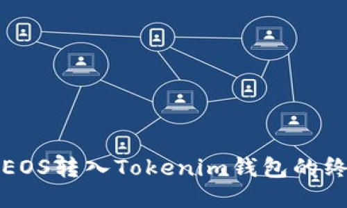 轻松将EOS转入Tokenim钱包的终极指南