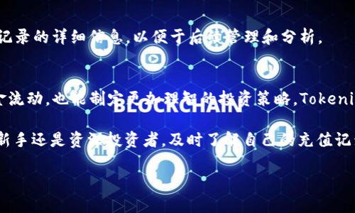 tiaoti如何轻松查询 Tokenim 充值记录，掌握你的每一笔交易/tiaoti

Tokenim, 充值记录, 查询, 数字货币/guanjianci

引言：数字货币时代的充值记录管理
在数字货币迅猛发展的今天，更多的用户选择了 Tokenim 作为他们的交易平台。随着充值交易的频率增加，用户们常常会发现，管理和查询这些充值记录变得尤为重要。无论是为了财务管理，还是为了更好地理解自己的投资行为，了解如何有效地查询 Tokenim 的充值记录显得格外重要。

Tokenim 概述
Tokenim 是一个致力于提供高效、安全的数字货币交易平台。它的易用性和用户友好界面吸引了大量的投资者和交易者。用户不仅可以在平台上进行充值交易，还可以轻松快捷地查询自己的交易记录，包括充值历史、提现记录等。

为什么需要查询充值记录？
查询充值记录看似简单，但它在用户的数字货币管理中扮演着重要角色。一方面，它帮助用户追踪每一笔资金流动，避免了资金的混乱。另一方面，充值记录也为用户提供了一个全局性的视角，让他们能够更好地评估自己的投资策略。

Tokenim 如何查询充值记录
Tokenim 提供了简单明了的方式来查询充值记录。以下是具体的查询步骤：
ol
    listrong登录账户：/strong首先，用户需要访问 Tokenim 的官方网站，输入相关的用户名和密码进行登录。/li
    listrong进入个人账户中心：/strong在主页，点击右上角的“账户”图标，然后选择“我的账户”或“账户中心”。/li
    listrong访问交易记录：/strong在个人账户页，找到“交易记录”或“充值记录”选项，点击进入该页面。/li
    listrong查看详细信息：/strong用户可以在充值记录页面上查看每一笔充值的时间、金额、交易状态等详细信息。有些平台甚至会提供提现记录和转账记录，供用户全方位分析其交易。/li
/ol

充值记录的分类
Tokenim 的充值记录根据不同的维度进行分类，这使得用户在查询时可以更加高效。例如，用户可以按时间段筛选充值记录，选择特定的币种进行查看等。这种分类功能不仅提高了查询的效率，也减少了用户查找信息的时间。

充值记录的重要性
对于长期投资者而言，充值记录不仅是资金流动的证明，更是个人财务管理的重要依据。通过定期查看充值记录，用户能够评估自己的投资趋势。例如，如果发现近期的充值活动明显减少，用户可以反思其投资策略，或者考虑调整自己的投资计划。

如何应对充值记录的异常情况
在进行数字货币交易时，偶尔会出现一些异常情况，如充值未到账、记录错误等。面对这些问题，用户应该采取以下步骤：
ol
    listrong检查交易状态：/strong首先，确认充值操作是否完成，并查看交易记录是否显示成功。/li
    listrong对比充值信息：/strong核对充值金额、时间等信息，确保没有输入错误。/li
    listrong联系支持团队：/strong如确认存在问题，及时联系 Tokenim 的客服团队，提供相关信息以获得帮助。/li
/ol

安全性与隐私保护
在查询和管理充值记录时，用户必须重视账户的安全性。Tokenim 在安全性方面采取了多种措施，如双重身份验证和数据加密，确保所有用户信息和交易记录的安全。同时，用户应定期更改密码，避免使用简单易记的密码。

如何下载充值记录？
为了便于进一步的财务分析，有时候用户希望将充值记录导出。Tokenim 一般提供导出功能，用户可以根据需要下载充值记录的详细信息，以便于后续管理和分析。

总结：理智投资，从管理充值记录开始
在数字货币的世界里，每一笔交易都是至关重要的。通过有效地查询和管理自己的充值记录，用户不仅能够更好地掌控资金流动，也能制定更加理智的投资策略。Tokenim 作为一个优质的平台，致力于为用户提供便捷的充值记录查询功能，使得投资变得更加透明和高效。

总而言之，查询 Tokenim 的充值记录并不是一项复杂的任务，只需要按照上述步骤，即可轻松获取所需的信息。无论你是新手还是资深投资者，及时了解自己的充值记录，将为你的投资之路提供坚实的基础。

希望本文可以帮助到你，了解更多信息，欢迎随时关注 Tokenim 的平台动态，让你的数字资产管理更为高效、灵活！