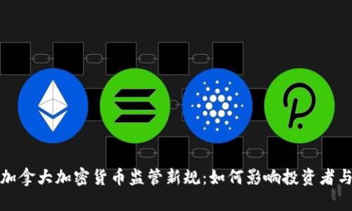 揭密加拿大加密货币监管新规：如何影响投资者与市场