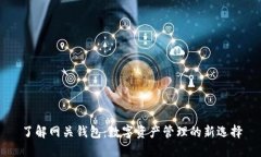 了解网关钱包：数字资产