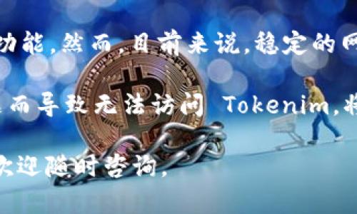 Tokenim 是一个基于区块链的数字身份和资产管理平台，用于提供安全和透明的身份认证和交易。它的功能包括数字证书的创建、资产的管理，以及与其他区块链应用的交互。关于你提到的“Tokenim需要联网吗”，以下是详细的解答：

Tokenim 的基本功能简介
Tokenim 的核心优势在于其去中心化的特性，允许用户安全地管理自己的数字身份和资产。利用区块链技术，Tokenim 可以提供安全的认证手段和交易记录。

Tokenim 是否需要网络连接
是的，使用 Tokenim 平台通常需要联网。这是因为 Tokenim 的大部分功能，包括身份验证、交易以及资产管理，都依赖于与区块链网络的交互。网络连接确保用户能够实时访问其资产和相关信息，保持数据的更新与安全。

为何需要网络
以下是需要网络的几大理由：
ul
    listrong实时数据访问：/strongTokenim 利用区块链的特性来提供实时的数据更新。用户需要联网才能访问最新的交易状态和身份认证信息。/li
    listrong交易处理：/strong所有交易都需要在区块链网络上进行确认和记录，这个过程需要稳定的网络连接。/li
    listrong安全性：/strongTokenim 采用加密技术和智能合约，网络连接确保数据在传输过程中能够得到保护，防止未授权访问。/li
/ul

在无网络情况下的局限性
尽管某些基本功能可能不需要实时的网络连接，但大多数核心功能依赖区块链的实时性。没有网络，用户将无法进行以下操作：
ul
    li查看和管理数字资产/li
    li发起和确认交易/li
    li完成身份认证流程/li
/ul

结论与建议
综上所述，Tokenim 作为一个数字身份和资产管理平台，联网是其大多数功能顺利运行的基础。为了获得最佳的用户体验和安全性，建议用户在使用 Tokenim 时保持良好的网络连接。 

关于未来的展望
随着技术的不断进步，我们可能会看到更多的创新方案出现，例如能够在某些情况下支持离线操作的功能。然而，目前来说，稳定的网络连接依旧是保证 Tokenim 有效运作的关键。

因此，无论是进行交易、管理资产，还是验证身份时，用户都应确保良好的网络状态。反之，若因网络问题而导致无法访问 Tokenim，将会影响到用户的体验和资产管理的安全性。

希望这些内容能帮您更好地理解 Tokenim 需要联网的原因以及相关的影响！如果您还有其他问题，欢迎随时咨询。