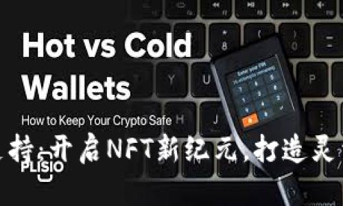 Tokenim的ERC1155支持：开启NFT新纪元，打造灵活多样的数字资产空间