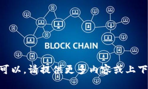 看起来您提到的“tokenim”与“leash”之间的联系可能与加密货币或某种特定的数字资产有关。不过，您没有提供详细的背景信息。因此，如果可以，请提供更多内容或上下文，以便我能够更好地理解您的请求并辅助您。而如果您是遇到了某种技术问题或者想了解市场行情，请再具体说明一点，我们将竭力帮助您！