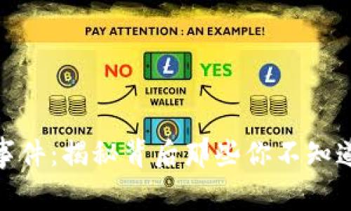 加密货币挖矿事件：揭秘背后那些你不知道的真相与机遇