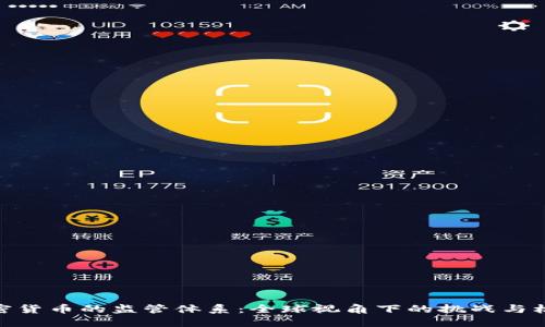 加密货币的监管体系：全球视角下的挑战与机遇
