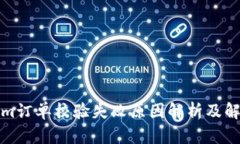 Tokenim订单校验失败原因解