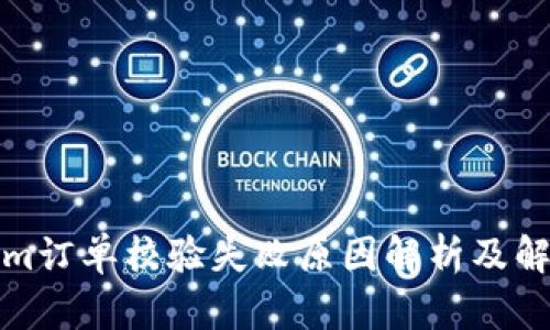 Tokenim订单校验失败原因解析及解决方案