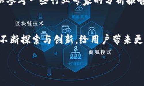   如何将Tokenim转入Bitz：一步一步的指南与技巧 / 

 guanjianci Tokenim, Bitz, 数字货币交易, 转账流程 /guanjianci 

什么是Tokenim与Bitz？
在互联网金融世界中，各种数字货币的交易所如雨后春笋般涌现，而Tokenim和Bitz则是其中颇具潜力的两者。Tokenim是一种以ERC-20标准为基础的数字资产，其生态系统致力于推动区块链技术的应用与创新。用户不仅可以用Tokenim进行交易，还能享受到其独特的应用场景和投资机会。

Bitz则是一个多功能的数字货币交易平台，用户可以在这里交易多种数字资产，享受稳定的交易体验和便捷的操作流程。Bitz平台以其强大的安全性和丰富的交易对而受到广泛关注。如果你正在考虑将Tokenim转入Bitz，以便进行更灵活的交易或投资，本文将为你提供详细的指南与建议。

转入前的准备工作
在进行Tokenim转入Bitz的操作之前，确保你完成了一些必要的准备工作。这些准备将帮助你顺利转账，并且降低操作中的风险。

首先，你需要有一个已注册并验证的Bitz账户。如果你还没有注册，只需访问Bitz官方网站，按照指示进行账户创建和身份验证。身份验证通常包括提供身份证明文件和联系方式。这些步骤虽繁琐，但对保障账户安全具有重要意义。

其次，确保你的Tokenim钱包已安装并获取到Tokenim的地址。如果你是第一次使用Tokenim，建议选择一个安全、用户友好的钱包进行储存，诸如MetaMask或MyEtherWallet等。而且，你需要确认Tokenim的余额充足，以便完成此次转账。

Tokenim转入Bitz的基本流程
具体的操作步骤相对直接，但你需要在每一步都保持细心。以下是将Tokenim转入Bitz的基本流程：

ol
listrong克隆Tokenim地址：/strong 登录你的Tokenim钱包，找到并复制你的Tokenim的ERC-20地址。这是你在Bitz接收Tokenim的地址。/li
listrong登录Bitz账户：/strong 打开Bitz官网，使用你的账户信息登录。如果此时你没有及时登录，很可能会丢失资金或因账户安全性问题导致交易失败。/li
listrong选择充值页面：/strong 在Bitz主页面，寻找“充值”或“资金管理”页面。这里有众多支持的数字货币。/li
listrong选择Tokenim：/strong 在充值页面找到Tokenim，并点击进入。在这里你将看到Bitz提供的Tokenim充值地址。/li
listrong启动转账：/strong 回到你的Tokenim钱包，进行转账。在转账页面输入Bitz提供的Tokenim地址和你希望转账的金额。在确认信息无误后，执行转账。/li
listrong确认转账：/strong 转账完成后，注意观察Tokenim的区块链情况。根据网络的繁忙程度，转账的确认时间可能会有所不同。/li
listrong查看Bitz余额：/strong 完成所有这些步骤后，回到Bitz平台检查你的账户余额，确认Tokenim已成功转入。/li
/ol

安全性提示：
在进行任何数字货币的转账操作时，安全性永远是首要的问题。尤其是涉及到Tokenim这样的资产时，务必确保每一步都正确无误。

首先，永远确保你是在官方网站进行操作。此类平台会定时更新，防止用户受到网络诈骗和钓鱼攻击。此外，检查Tokenim地址是否完全一致，确保没有输入错误。由于区块链交易不可逆，一旦错误，你将无法找回款项。

其次，建议启用双重身份验证功能，这是提升账户安全的一个有效措施。即便你的密码被盗，攻击者没有访问你的手机也无法登录账户。

转账后的操作与建议
成功将Tokenim转入Bitz后，你将面临新的决策。你可以选择持有Tokenim，等待其增值，或是利用Bitz平台的交易功能，将其换成其他你更看好的数字资产。你也可以选择进行staking，获得额外的收益。

当然，做出决策时，要充分了解市场动态和数字货币的趋势。若缺乏必要的市场分析，可能会导致资源浪费和经济损失。在此过程中，可以参考一些行业专家的分析报告，或参与相关论坛与社群交流，以获取更多的资讯与建议。

总结与期待
通过以上的详细介绍，相信你已经对将Tokenim转入Bitz的整个流程有了清晰的了解。随着数字货币市场的发展，Tokenim与Bitz也在不断探索与创新，给用户带来更多价值。如果你顺利完成了转账，不妨尝试在Bitz平台上进行更进一步的投资和交易，期待在未来的加密资产市场中，获得理想的收益。

在数字货币的海洋中，只有保持理性与谨慎，才能乘风破浪，驶向成功的彼岸。