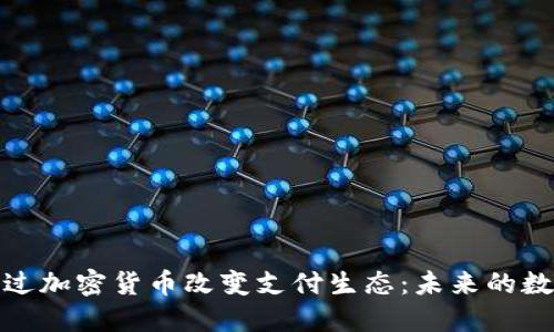 谷歌如何通过加密货币改变支付生态：未来的数字金融趋势