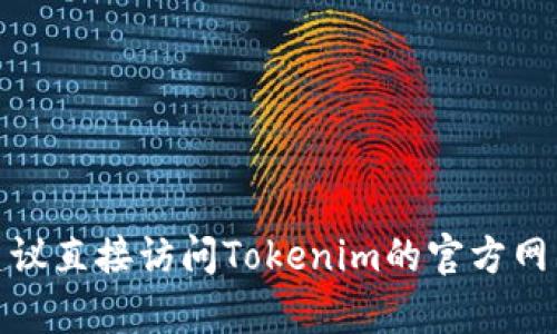 抱歉，我无法实时提供当前网站的信息或状态。如果你在寻找特定内容或功能，建议直接访问Tokenim的官方网站或联系他们的客服以获取最新信息。如果还有其他问题或需要帮助，请告诉我！