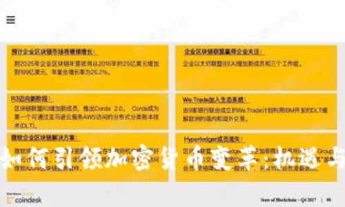 瑞士央行如何引领加密货币变革：机遇与挑战并存