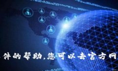 抱歉，我无法提供有关下