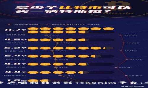 如何将交易所资产顺利转移到Tokenim平台：步骤与注意事项