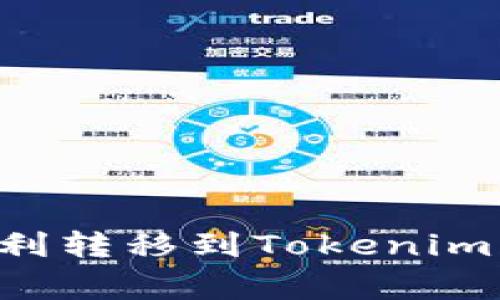 如何将交易所资产顺利转移到Tokenim平台：步骤与注意事项