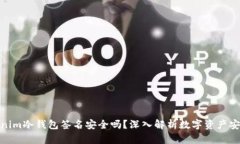 Tokenim冷钱包签名安全吗？