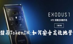 ERC20 USDT存储与TokenIM：如何