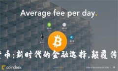 元币加密货币：新时代的