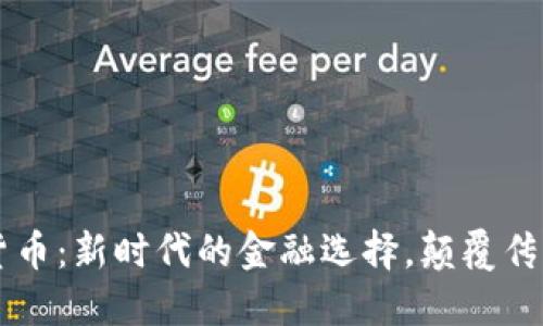元币加密货币：新时代的金融选择，颠覆传统支付方式