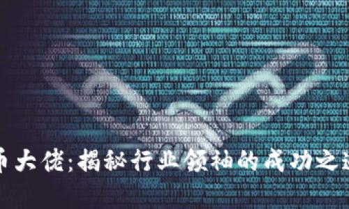 美国加密货币大佬：揭秘行业领袖的成功之道与未来趋势