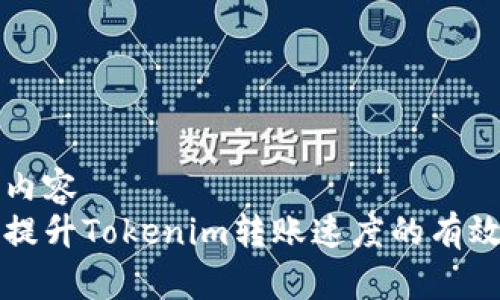 中文内容
快速提升Tokenim转账速度的有效方法