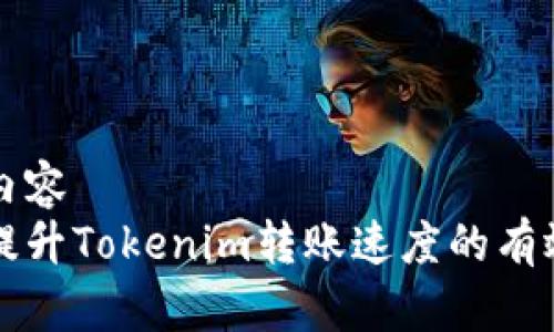 中文内容
快速提升Tokenim转账速度的有效方法