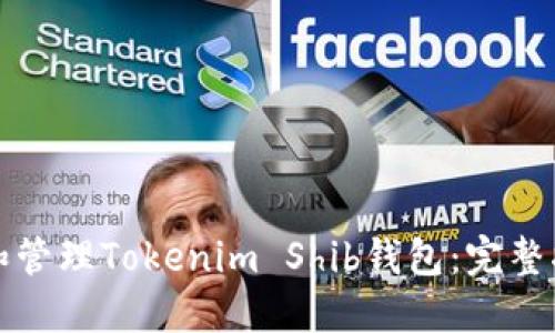 如何创建和管理Tokenim Shib钱包：完整指南与技巧