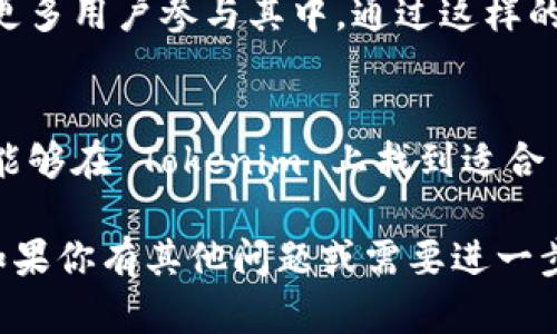 Tokenim 是一个加密货币平台，用户在上面可以进行不同数字资产的交易。关于是否可以将 Tokenim 上的代币转换为比特币（BTC），我们可以从以下几个方面进行探讨：

Tokenim 平台概述
Tokenim 是一个新兴的数字资产交易平台，致力于提供安全、便捷的交易体验。用户可以在这个平台上交易多种加密货币，包括以太坊（ETH）、瑞波币（XRP）、莱特币（LTC）等。这使得用户能够灵活地进行资产配置，同时也能抓住市场波动带来的机会。

Tokenim 的代币转移功能
在 Tokenim 平台上，用户可以进行多种代币之间的转换。具体来说，Tokenim 支持多种主流数字货币的互换，这意味着用户可以根据自己的需求轻松地转换资产。例如，用户可以将以太坊转换成 Tokenim 自家的代币，或者兑换成其他支持的数字货币。

如何将 Tokenim 代币转换为比特币
如果用户想将 Tokenim 的代币转换为比特币，通常可以通过以下几个步骤完成：
ol
    listrong登录账户：/strong首先，用户需在 Tokenim 平台上登录自己的账户。如果用户还没有账户，需要先注册并完成身份验证。/li
    listrong选择交易对：/strong登录后，用户可以在交易界面上找到可交易的币种。在搜索栏中输入 BTC 或选择相应的交易对，查看当前市场的汇率和趋势。/li
    listrong下单交易：/strong选定交易对后，用户可以选择市价单或限价单进行交易。如果用户希望立即成交，可以选择市价单；如果希望在特定价格成交，则可以选择限价单。/li
    listrong确认提现：/strong交易完成后，用户可以选择将 BTC 提现至自己的钱包地址。此时务必检查填写的钱包地址是否正确，以免造成资产损失。/li
/ol

注意事项
在进行代币转换时，有几个重要因素需要注意：
ul
    listrong交易手续费：/strong每个平台对交易手续费的规定各有不同，用户在下单前需要确认相关费用，以避免不必要的开支。/li
    listrong价格波动：/strong加密货币市场波动性极大，因此在进行交易时，用户需要关注实时行情，选择合适的时机下单。/li
    listrong平台安全性：/strong用户应确保选择的平台具有良好的安全性和用户评价，保护个人资产不受损失。/li
/ul

Tokenim 的特色功能
除了基本的交易功能，Tokenim 还提供了一些创新的服务，旨在为用户提供更好的体验。例如：
Tokenim 提供实时的市场分析与数据，用户可以通过这一功能获取市场动态，提高交易决策的科学性。此外，平台还会定期推出各种促销活动，吸引更多用户参与其中。通过这样的策略，Tokenim 在市场上增添了不少竞争力。

总结
总的来说，Tokenim 完全支持将其代币转为比特币。其平台上的操作流程，适合各类用户进行数字资产交易。无论是新手还是经验丰富的交易者，都能够在 Tokenim 上找到适合自己的交易模式。通过了解这些步骤和注意事项，用户可以更有效地管理自己的加密资产，将 Tokenim 的代币顺利转换为 BTC，灵活应对市场变化。

在进行数字货币交易时，用户除了要掌握基本的操作流程外，更应该熟悉市场的动态及相关信息，以减轻交易风险。希望这些信息能对你有所帮助，如果你有其他问题或需要进一步了解 Tokenim 平台的各项功能，欢迎随时询问。