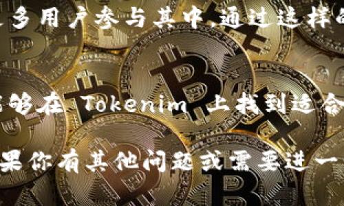 Tokenim 是一个加密货币平台，用户在上面可以进行不同数字资产的交易。关于是否可以将 Tokenim 上的代币转换为比特币（BTC），我们可以从以下几个方面进行探讨：

Tokenim 平台概述
Tokenim 是一个新兴的数字资产交易平台，致力于提供安全、便捷的交易体验。用户可以在这个平台上交易多种加密货币，包括以太坊（ETH）、瑞波币（XRP）、莱特币（LTC）等。这使得用户能够灵活地进行资产配置，同时也能抓住市场波动带来的机会。

Tokenim 的代币转移功能
在 Tokenim 平台上，用户可以进行多种代币之间的转换。具体来说，Tokenim 支持多种主流数字货币的互换，这意味着用户可以根据自己的需求轻松地转换资产。例如，用户可以将以太坊转换成 Tokenim 自家的代币，或者兑换成其他支持的数字货币。

如何将 Tokenim 代币转换为比特币
如果用户想将 Tokenim 的代币转换为比特币，通常可以通过以下几个步骤完成：
ol
    listrong登录账户：/strong首先，用户需在 Tokenim 平台上登录自己的账户。如果用户还没有账户，需要先注册并完成身份验证。/li
    listrong选择交易对：/strong登录后，用户可以在交易界面上找到可交易的币种。在搜索栏中输入 BTC 或选择相应的交易对，查看当前市场的汇率和趋势。/li
    listrong下单交易：/strong选定交易对后，用户可以选择市价单或限价单进行交易。如果用户希望立即成交，可以选择市价单；如果希望在特定价格成交，则可以选择限价单。/li
    listrong确认提现：/strong交易完成后，用户可以选择将 BTC 提现至自己的钱包地址。此时务必检查填写的钱包地址是否正确，以免造成资产损失。/li
/ol

注意事项
在进行代币转换时，有几个重要因素需要注意：
ul
    listrong交易手续费：/strong每个平台对交易手续费的规定各有不同，用户在下单前需要确认相关费用，以避免不必要的开支。/li
    listrong价格波动：/strong加密货币市场波动性极大，因此在进行交易时，用户需要关注实时行情，选择合适的时机下单。/li
    listrong平台安全性：/strong用户应确保选择的平台具有良好的安全性和用户评价，保护个人资产不受损失。/li
/ul

Tokenim 的特色功能
除了基本的交易功能，Tokenim 还提供了一些创新的服务，旨在为用户提供更好的体验。例如：
Tokenim 提供实时的市场分析与数据，用户可以通过这一功能获取市场动态，提高交易决策的科学性。此外，平台还会定期推出各种促销活动，吸引更多用户参与其中。通过这样的策略，Tokenim 在市场上增添了不少竞争力。

总结
总的来说，Tokenim 完全支持将其代币转为比特币。其平台上的操作流程，适合各类用户进行数字资产交易。无论是新手还是经验丰富的交易者，都能够在 Tokenim 上找到适合自己的交易模式。通过了解这些步骤和注意事项，用户可以更有效地管理自己的加密资产，将 Tokenim 的代币顺利转换为 BTC，灵活应对市场变化。

在进行数字货币交易时，用户除了要掌握基本的操作流程外，更应该熟悉市场的动态及相关信息，以减轻交易风险。希望这些信息能对你有所帮助，如果你有其他问题或需要进一步了解 Tokenim 平台的各项功能，欢迎随时询问。