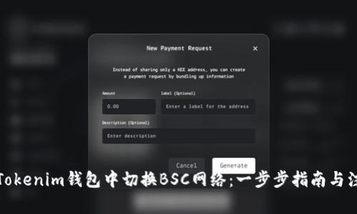 如何在Tokenim钱包中切换BSC网络：一步步指南与注意事项