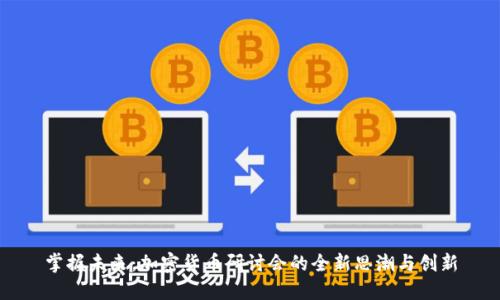掌握未来：加密货币研讨会的全新思潮与创新