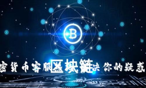 掌握加密货币客服热线，解决你的疑惑与困惑！