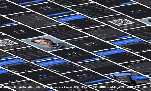 如何安全地导出Tokenim钱包：步骤、技巧与注意事项