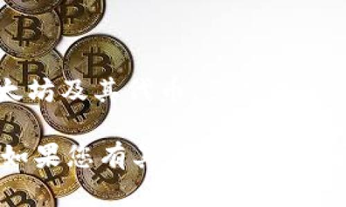 根据我的知识，在2023年10月时，Tokenim并没有正式支持莱特币（Litecoin, LTC）。Tokenim主要专注于以太坊及其代币。虽然未来可能会做出更新以支持莱特币和其他加密货币，但目前了解到的信息是Tokenim不提供莱特币的交易或服务。

如需最新的支持信息，建议您访问Tokenim的官方网站或相关的公告，确保获取最新的服务更新和支持列表。如果您有其他问题或需要进一步的信息，请随时告诉我！