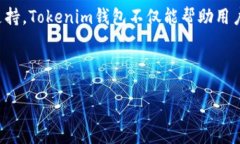 Tokenim钱包是一款数字资产