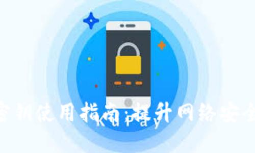 Tokenim密钥使用指南：提升网络安全的新工具