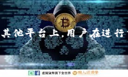 在区块链和数字货币的世界中，“token”代表着某种价值或资产的代币，而“能量”通常与特定的区块链网络有关，比如在EOS和一些其他平台上，用户在进行交易时需要消耗“能量”或“带宽”。如果你说的“tokenim”指的是一种特定的代币，那么我们可以大致推测出一些你所问的问题背景。

### 如何在没有能量的情况下转账Tokenim？