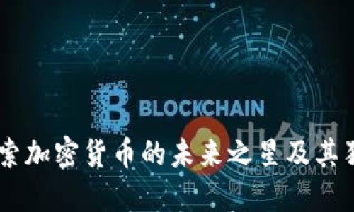 BNB：探索加密货币的未来之星及其独特优势