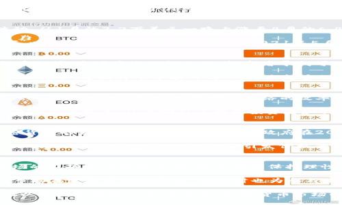 在2021年，加密货币的总市值经历了显著的增长和波动，受到了广泛的关注。下面我们将详细探讨这一年加密货币市场的动态，包括主要币种的表现、市场因素、技术发展以及未来展望等。

一、2021年加密货币市场概述
2021年初，加密货币市场的总市值约为7700亿美元。随着比特币和以太坊等主要数字货币的价格飙升，这一数字在几个月内达到了历史新高。在4月中旬，比特币的市值一度突破了1万亿美元，而以太坊也紧随其后，打破了自身的历史最高纪录。

二、主要加密货币的表现
在众多的加密货币中，比特币依然保持着市场的龙头地位。在2021年，比特币的价格经历了剧烈的波动，从1月的3.2万美元一路上涨至4月的6.4万美元，而后在夏季回调。这样的价格波动不仅吸引了投资者的目光，也引发了监管机构的关注。

以太坊则展现了强劲的增长势头，尤其是在去中心化金融（DeFi）和非同质化代币（NFT）兴起的背景下，以太坊的应用场景愈加丰富。2021年5月，以太坊的价格突破了4000美元大关，市值迅速攀升。

三、市场因素分析
加密货币市场的升温与多种因素密切相关。首先是宏观经济环境的影响。随着各国央行采取宽松的货币政策，市场中流动性充足，投资者寻找可以对抗通货膨胀的资产，而加密货币恰好成了一个新的投资选择。

此外，机构投资者的参与也为市场注入了大量资金。诸如特斯拉、MicroStrategy等大型企业开始购入比特币，这提升了市场的信心。越来越多的金融机构推出与加密货币相关的金融产品，也使得加密货币逐渐被主流接受。

四、技术发展的重要性
技术创新为加密货币的繁荣提供了基础支持。2021年，以太坊网络计划进行升级，推出“伦敦硬分叉”（London Hard Fork），提升了网络的效率和可扩展性。另外，Layer 2解决方案的开发，也为交易速度和手续费问题提供了保障。

非同质化代币（NFT）的发展更是引发了艺术、游戏等行业的变革。人们开始将数字资产看作是一种新兴的价值载体，从而吸引了大量投资者和创作者的关注。

五、监管环境的挑战
尽管2021年加密货币市场蓬勃发展，但监管风险始终是一个不容忽视的挑战。许多国家和地区对加密货币的监管政策逐渐趋严。中国政府在2021年反复加强了对加密货币挖矿与交易的限制，进一步带动了市场的震荡。

此外，美国的监管机构也在考虑如何规范加密资产市场，以保护投资者权益。这些监管政策的变化往往对市场情绪产生直接的影响，引发价格的剧烈波动。

六、未来展望与总结
展望未来，加密货币市场依旧充满变数。尽管技术在不断发展，应用场景在不断扩展，但监管风险和市场的不确定性始终存在。投资者应保持理性，对市场保持敏感，及时调整策略。

总体而言，2021年的加密货币市场以其高波动、高风险和高回报的特征吸引了大量资本的涌入。虽然市场在发展中面临挑战，但同时也为参与者带来了前所未有的机遇。

总之，加密货币的未来依然值得期待，2021年只是一个全新的开始。随着更多技术的迭代、应用的落地以及监管政策的逐步完善，加密货币市场的潜力将会不断释放。