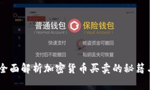  新手必读：全面解析加密货币买卖的秘籍与注意事项 