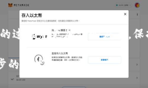 在使用Tokenim或其他数字资产管理平台时，用户有时会遇到“导入地址没有资产”的情况。这种情况可能会导致用户无法查看或管理他们的资产。以下是一些可能的原因和解决方法，希望能够帮助到你。

什么是Tokenim?
Tokenim是一款数字资产管理工具，旨在帮助用户便捷地管理和跟踪他们的加密货币和代币。它支持多种区块链和加密资产，允许用户在一个平台上查看自己的资产组合。然而，在使用过程中，用户可能会遇到一些问题，其中之一就是“导入地址没有资产”的提示。

可能的原因
当你在Tokenim中尝试导入某个地址时，若系统提示“没有资产”，可能是由于以下几个原因造成的：

h41. 地址错误/h4
确保你输入的地址是正确的。有时，因输入错误或复制粘贴造成地址不完整或格式不正确，都会导致系统无法找到任何关联资产。

h42. 地址未持有资产/h4
所查询的地址可能并未持有任何资产。你可以在其他区块链浏览器（如Etherscan等）中直接查询该地址，看是否真的没有资产。

h43. 网络问题/h4
有时，由于网络不稳定或Tokenim与区块链节点的连接问题，可能导致无法获取该地址的资产信息。这种情况下，稍后再尝试导入，或者检查你的网络连接。

h44. 支持的资产种类/h4
Tokenim可能不支持某些特定的资产类型。如果你尝试导入的是Tokenim不兼容的代币，系统也可能会无法识别并提示“没有资产”。

解决方法
遇到“导入地址没有资产”的问题时，可以按照以下步骤进行排查和解决：

h41. 检查地址正确性/h4
首先，重新检查你输入的区块链地址，确保它是完整的且没有任何错误。你可以将该地址粘贴到文本编辑器中，以避免错误的字符。

h42. 使用区块链浏览器查询/h4
在区块链浏览器中输入并查询该地址，看看是否有相关的交易或持有的资产。如果在浏览器中确认地址没有资产，那么问题就比较明确，可能是该地址本身未持有任何资产。

h43. 切换网络或重试/h4
如果你怀疑是网络问题，可以尝试切换网络或重启应用程序。在网络恢复正常后，再次尝试导入地址，看是否仍然显示“没有资产”的提示。

h44. 查询支持的资产范围/h4
访问Tokenim的官方网站或官方文档，确认当前支持的代币和资产类型。如果你尝试导入的是新兴的或较少见的代币，建议确认该代币是否在支持列表中。

如何预防此类问题
为了减少出现“导入地址没有资产”警告的几率，用户在进行资产管理时可以采取以下预防措施：

h41. 保持记录/h4
定期跟踪和记录自己的地址和资产详情，可以帮助你更好地管理资产，避免未来可能发生的问题。你可以使用表格记录不同平台的地址和其中的资产情况。

h42. 定期检测资产状态/h4
养成定期检查自己的各个地址中资产的习惯，尤其是在进行大额交易或者引入新的资产时，确保你了解每个地址的状况。

h43. 使用多个钱包/h4
考虑使用多个钱包来管理不同类型的资产，尤其是那些支持不同功能或代币的多链钱包。这样可确保你对每个资产的管理保持灵活性。

h44. 关注平台更新/h4
数字货币和区块链领域变化迅速，各个平台时常进行更新和升级。保持对Tokenim及其支持资产的关注，确保你使用的工具和信息是最新的。

总结
在Tokenim中遇到“导入地址没有资产”的提示并不少见，但了解原因以及如何解决这个问题，将使你在数字资产管理的过程中更加得心应手。保持警惕，采取预防措施，可以帮助你避免不必要的麻烦，让投资和管理的过程更加顺利。

最后，希望你能顺利解决问题，继续享受Tokenim带来的便利。如果问题持续存在，请联系Tokenim的客服以寻求进一步的技术支持。