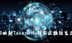 深入了解EOS映射TokenIM：创