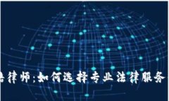 淄博加密货币索赔律师：