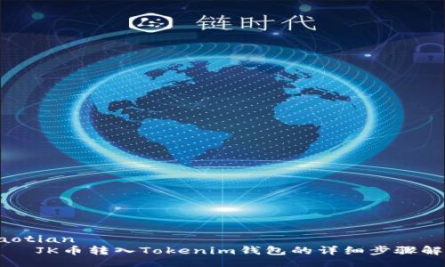 liaotian  
    JK币转入Tokenim钱包的详细步骤解析