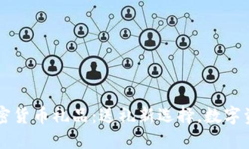 探索Coinbase加密货币礼品：送礼新选择，数字资产的魅力与价值