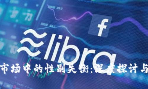 加密货币市场中的性别失衡：深度探讨与解决方案