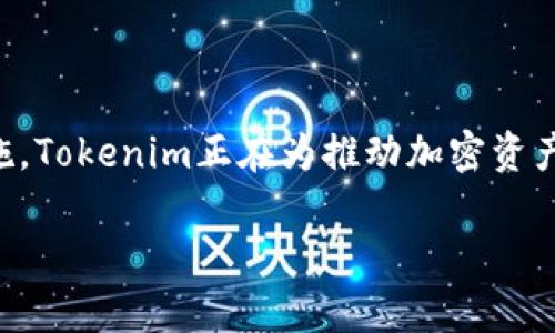 在Ethereum网络上，Tokenim钱包支持的ETH是基于ERC20标准的资产。以下是关于这一主题的信息解析：

### 什么是ERC20标准？

ERC20是Ethereum区块链上代币的技术标准。它定义了一组接口，让不同的代币可以和Ethereum生态系统中的其他合约相互进行交互。ERC20代币是Ethereum网络上最常见的代币形式。它们可以在不同的钱包之间无缝转移，能够被各种去中心化应用（DApps）使用。

### Tokenim钱包介绍

Tokenim钱包是一款多功能的加密货币钱包，支持各种主流币种，包括Ethereum及其ERC20代币。Tokenim钱包以用户友好的界面、强大的安全性和快速的交易确认而著称。用户可以通过Tokenim钱包方便地发送、接收和管理各类数字资产。

### Tokenim钱包里的ETH和ERC20代币的关系

在Tokenim钱包中，虽然ETH本身是Ethereum网络的原生资产，但与ERC20代币拥有相似的操作机制。在很多情况下，用户在Tokenim钱包里可以看到ETH的余额，并进行相关的交易、转账等操作。而任何基于ERC20标准的代币，如USDT、DAI、LINK等，也可以在同一钱包中进行管理。

### ERC20标准的重要性

ERC20提供了一致的接口，使开发者能够轻松构建新票据，同时确保这些代币在Ethereum生态系统内的互操作性。它所带来的标准化极大地方便了用户操作，减少了在不同代币之间转移的复杂性。

### Tokenim钱包使用指南

#### 创建钱包

要使用Tokenim钱包，用户首先需下载钱包应用并创建一个新钱包。创建钱包时，系统会要求用户设置密码并生成助记词。助记词是恢复钱包的唯一凭证，因此务必妥善保管。

#### 添加ETH和ERC20代币

用户可以通过多种方式为Tokenim钱包充值，主要包括钱包内部购买、从其他钱包转账或通过交易所提币。对于ERC20代币，用户只需输入代币合约地址，系统将自动识别并添加相关代币，简化了操作流程。

#### 交易和转账

在Tokenim钱包中进行交易非常简单。用户只需要选择目标代币、输入接收地址和交易金额。值得注意的是，对于ERC20代币的转账，用户需保留足够的ETH作为手续费。

### Tokenim钱包的安全性

安全性是数字资产管理中不可或缺的一部分。Tokenim钱包采用了多重加密技术，确保用户私钥始终安全存储。钱包还支持指纹识别及面部识别，增加了在使用时的安全性。

### Tokenim钱包的未来发展

随着区块链技术的不断发展，Tokenim钱包也在不断和拓展其功能。未来，用户可能会看到更丰富的DeFi功能、更广泛的资产支持以及与更多DApps的集成。

### 结语

总结来说，Tokenim钱包为用户提供了一个安全、便捷的平台以管理ETH及各种ERC20代币。通过简化操作流程、加强安全措施，Tokenim正在为推动加密资产的普及贡献力量。无论是新手还是老手，Tokenim钱包都能满足用户的需求，让数字资产管理不再复杂。

希望以上内容能够解答您关于Tokenim钱包中ETH与ERC20代币关系的疑问。如有其他问题，欢迎继续咨询！