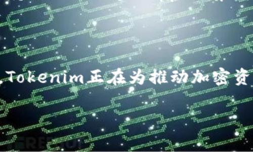 在Ethereum网络上，Tokenim钱包支持的ETH是基于ERC20标准的资产。以下是关于这一主题的信息解析：

### 什么是ERC20标准？

ERC20是Ethereum区块链上代币的技术标准。它定义了一组接口，让不同的代币可以和Ethereum生态系统中的其他合约相互进行交互。ERC20代币是Ethereum网络上最常见的代币形式。它们可以在不同的钱包之间无缝转移，能够被各种去中心化应用（DApps）使用。

### Tokenim钱包介绍

Tokenim钱包是一款多功能的加密货币钱包，支持各种主流币种，包括Ethereum及其ERC20代币。Tokenim钱包以用户友好的界面、强大的安全性和快速的交易确认而著称。用户可以通过Tokenim钱包方便地发送、接收和管理各类数字资产。

### Tokenim钱包里的ETH和ERC20代币的关系

在Tokenim钱包中，虽然ETH本身是Ethereum网络的原生资产，但与ERC20代币拥有相似的操作机制。在很多情况下，用户在Tokenim钱包里可以看到ETH的余额，并进行相关的交易、转账等操作。而任何基于ERC20标准的代币，如USDT、DAI、LINK等，也可以在同一钱包中进行管理。

### ERC20标准的重要性

ERC20提供了一致的接口，使开发者能够轻松构建新票据，同时确保这些代币在Ethereum生态系统内的互操作性。它所带来的标准化极大地方便了用户操作，减少了在不同代币之间转移的复杂性。

### Tokenim钱包使用指南

#### 创建钱包

要使用Tokenim钱包，用户首先需下载钱包应用并创建一个新钱包。创建钱包时，系统会要求用户设置密码并生成助记词。助记词是恢复钱包的唯一凭证，因此务必妥善保管。

#### 添加ETH和ERC20代币

用户可以通过多种方式为Tokenim钱包充值，主要包括钱包内部购买、从其他钱包转账或通过交易所提币。对于ERC20代币，用户只需输入代币合约地址，系统将自动识别并添加相关代币，简化了操作流程。

#### 交易和转账

在Tokenim钱包中进行交易非常简单。用户只需要选择目标代币、输入接收地址和交易金额。值得注意的是，对于ERC20代币的转账，用户需保留足够的ETH作为手续费。

### Tokenim钱包的安全性

安全性是数字资产管理中不可或缺的一部分。Tokenim钱包采用了多重加密技术，确保用户私钥始终安全存储。钱包还支持指纹识别及面部识别，增加了在使用时的安全性。

### Tokenim钱包的未来发展

随着区块链技术的不断发展，Tokenim钱包也在不断和拓展其功能。未来，用户可能会看到更丰富的DeFi功能、更广泛的资产支持以及与更多DApps的集成。

### 结语

总结来说，Tokenim钱包为用户提供了一个安全、便捷的平台以管理ETH及各种ERC20代币。通过简化操作流程、加强安全措施，Tokenim正在为推动加密资产的普及贡献力量。无论是新手还是老手，Tokenim钱包都能满足用户的需求，让数字资产管理不再复杂。

希望以上内容能够解答您关于Tokenim钱包中ETH与ERC20代币关系的疑问。如有其他问题，欢迎继续咨询！